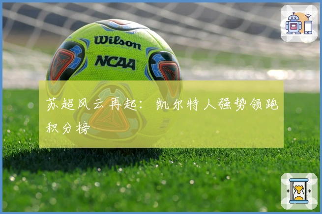 苏超风云再起：凯尔特人强势领跑积分榜
