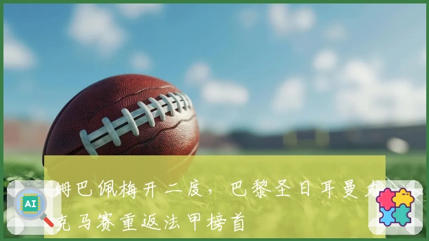 姆巴佩梅开二度，巴黎圣日耳曼力克马赛重返法甲榜首